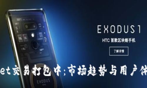 :
TPWallet交易打包中：市场趋势与用户体验解析