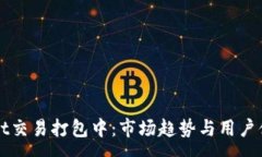 :TPWallet交易打包中：市场