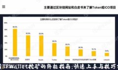 使用TPWallet挖矿的终极指南