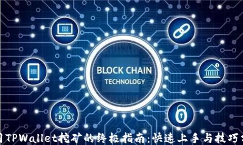 
使用TPWallet挖矿的终极指南：快速上手与技巧分享
