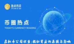 虚拟币公司被查：揭秘背