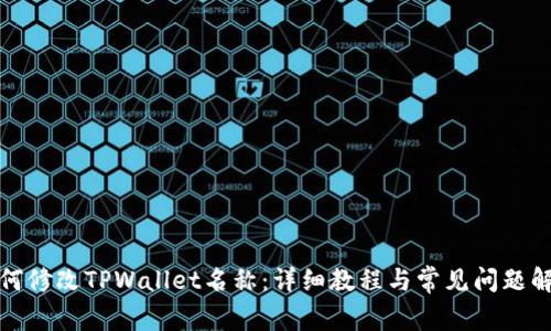 如何修改TPWallet名称：详细教程与常见问题解答