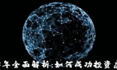 2023年全面解析：如何成功