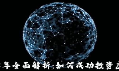 
2023年全面解析：如何成功投资虚拟币