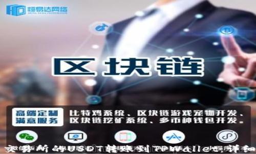 
如何将欧易交易所的USDT转账到TPWallet：详细步骤与指南