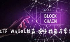 : 如何防止TP Wallet被盗：安