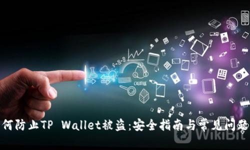 : 如何防止TP Wallet被盗：安全指南与常见问题解答