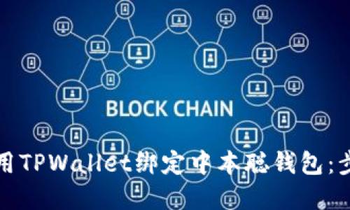 如何使用TPWallet绑定中本聪钱包：步骤详解