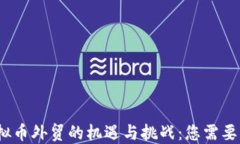 2023年虚拟币外贸的机遇与