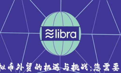 
2023年虚拟币外贸的机遇与挑战：您需要了解的一切