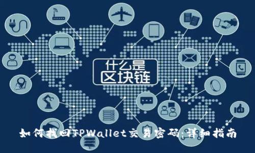 如何找回TPWallet交易密码：详细指南