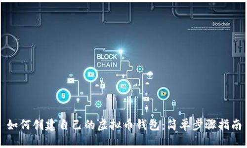 如何创建自己的虚拟币钱包：简单步骤指南