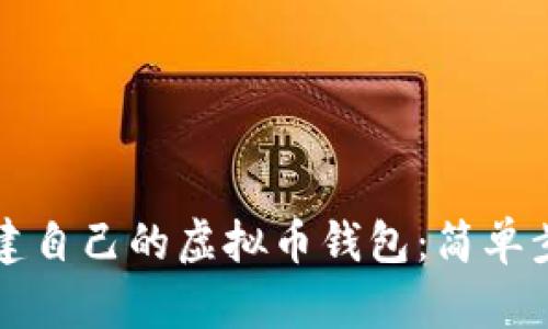 如何创建自己的虚拟币钱包：简单步骤指南