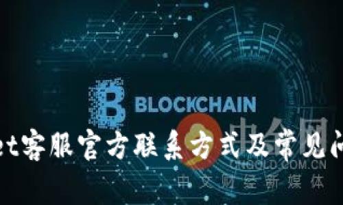 tpwallet客服官方联系方式及常见问题解答