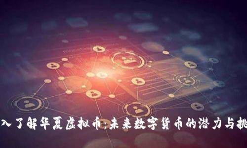 深入了解华夏虚拟币：未来数字货币的潜力与挑战