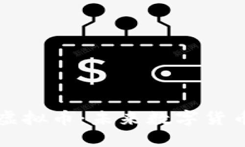 深入了解华夏虚拟币:未来数字货币的潜力与挑战