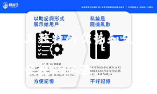 baiotiTPWallet导入私钥的详细教程/baioti
TPWallet, 私钥, 数字钱包, 区块链/guanjianci

### 主体大纲

1. **引言**
   - TPWallet简介
   - 私钥的重要性
   
2. **TPWallet的安装与配置**
   - 下载TPWallet
   - 设置初步配置

3. **导入私钥的步骤**
   - 选择正确的网络
   - 导入私钥的具体步骤

4. **导入后如何管理资产**
   - 查看资产
   - 管理和转账操作

5. **安全提示**
   - 私钥的安全存储方式
   - 防止钓鱼攻击的建议

6. **常见问题解答**
   - 导入过程中的错误及解决方案
   - 如何备份私钥
   - 如何更改TPWallet的密码
   - 如何应对私钥丢失
   - TPWallet的其他功能
   - 推荐的其他数字钱包

### 1. 引言

#### TPWallet简介

TPWallet是一个安全、便捷的数字资产钱包，支持多种区块链资产的存储和管理。用户可以使用TPWallet来发送、接收、交易各种加密货币，其中私钥是确保用户资产安全的关键。本文将详细介绍如何在TPWallet中导入私钥，以便用户能够安全地管理他们的数字资产。

#### 私钥的重要性

私钥是用户对其数字资产的唯一控制权的象征，只有拥有私钥，用户才能对其资金进行操作。因此，了解如何管理和保护私钥是每个加密货币持有者都需要掌握的基本技能。

### 2. TPWallet的安装与配置

#### 下载TPWallet

首先，在您的设备（如手机或电脑）上下载TPWallet。可通过官方网站、应用商店或其他可信渠道进行下载。确保下载到官方版，避免假冒软件的安全风险。

#### 设置初步配置

安装完成后，打开TPWallet应用。首次使用时，需进行初步配置，包含设置密码、选择支持的区块链网络等。这一过程非常简单，按照界面的提示完成即可。

### 3. 导入私钥的步骤

#### 选择正确的网络

在导入私钥之前，首先需要确保您选择了正确的区块链网络。例如，如果您的私钥是以太坊网络的，则必须在TPWallet中选择以太坊网络。

#### 导入私钥的具体步骤

选择网络后，点击“导入私钥”选项，系统会要求您输入私钥。确保输入准确无误。完成后，确认导入，系统应会显示该私钥对应的资产信息。您可以进一步检查资产是否正确显示。

### 4. 导入后如何管理资产

#### 查看资产

私钥导入成功后，您可以在TPWallet首页查看资产余额。确保资产无误并可正常使用。

#### 管理和转账操作

TPWallet提供便捷的资产管理和转账功能，用户可以随时进行转账、接收和交易操作。操作界面，用户只需根据提示完成相关操作即可。

### 5. 安全提示

#### 私钥的安全存储方式

保护私钥的安全至关重要。建议用户将私钥存储在离线环境中，使用硬件钱包或纸钱包封存私钥，并定期备份。同时，避免在不安全或公共的网络环境下进行钱包操作。

#### 防止钓鱼攻击的建议

在处理与私钥相关事务时，确保访问的是TPWallet的官方渠道，不点击陌生链接。一旦接到任何可疑信息，务必核实其真实性，以防止钓鱼攻击的危害。

### 6. 常见问题解答

#### 导入过程中的错误及解决方案

在导入私钥时，用户可能会遇到各种错误。例如，提示“私钥格式不正确”或“未找到资产”。解决方案通常是仔细检查私钥的输入，确保没有多余的空格或字符，并确认您选择的网络是正确的。

#### 如何备份私钥

备份私钥是保护数字资产安全的重要措施。用户可以将私钥打印出来，存放在安全的地方，或在线使用加密存储服务进行备份。确保定期检查备份是否可用。

#### 如何更改TPWallet的密码

更改TPWallet的密码可以增强账户安全。进入“设置”菜单，选择“修改密码”选项，按照提示输入旧密码和新密码。确保新密码复杂且不易猜测，以增强安全性。

#### 如何应对私钥丢失

如果用户不慎丢失了私钥，资产将无法恢复，除非有备份。在创建私钥时，一定要特别注意备份。如果没有备份，可考虑寻求专业的数字资产恢复服务。

#### TPWallet的其他功能

TPWallet不仅支持私钥导入，还提供众多功能，如多种加密货币的交易、资产管理、信息查询等。此外，TPWallet也具有区块链浏览器的功能。用户可以方便地查询区块链交易信息。

#### 推荐的其他数字钱包

如果TPWallet不适合您的需求，可以考虑其他一些知名数字钱包，例如MetaMask、Trust Wallet、Ledger等。每个钱包都有其独特的优势和使用场景，用户可以根据自身需求进行选择。

以上内容将为您提供有关TPWallet导入私钥的全面指南，助您更好地管理数字资产。希望您在使用TPWallet时能获得安全、便捷的体验。