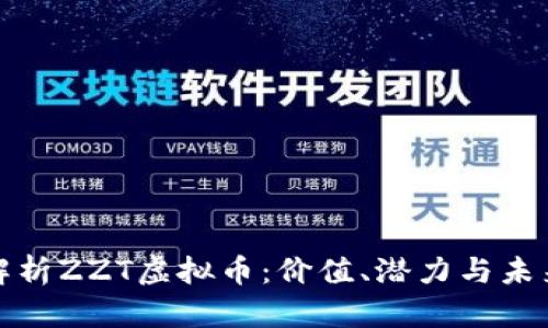 全面解析ZZT虚拟币：价值、潜力与未来趋势