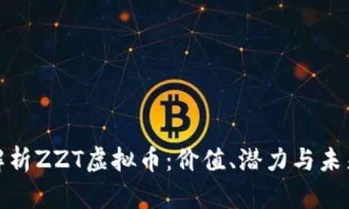全面解析ZZT虚拟币：价值、潜力与未来趋势