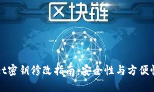 TPWallet密钥修改指南：安全性与方便性的平衡