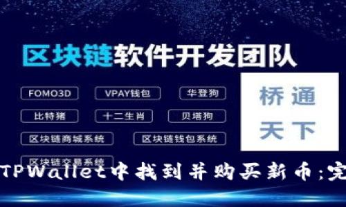 如何在TPWallet中找到并购买新币:完整指南
