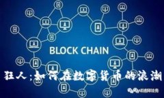 数字虚拟币狂人：如何在