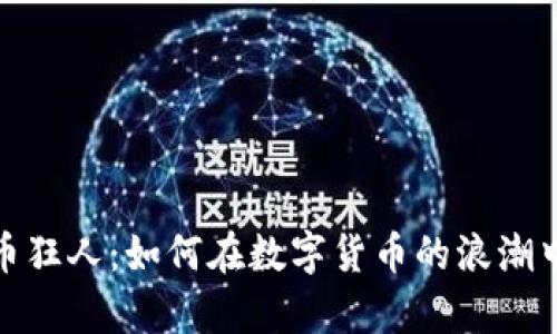 数字虚拟币狂人：如何在数字货币的浪潮中获取财富