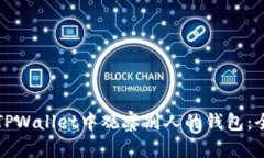 如何在TPWallet中观察别人的