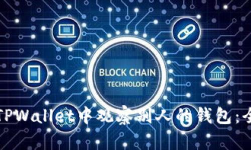 如何在TPWallet中观察别人的钱包：全面指南