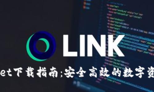 页面

新版TPWallet下载指南：安全高效的数字资产管理工具