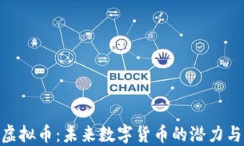 
XPO虚拟币：未来数字货币的潜力与应用