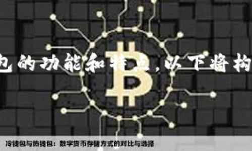 要明确tpwallet和币安钱包之间的关系，我们首先需要了解一下这两个钱包的功能和特点。以下将构建一个关于tpwallet与币安钱包的内容大纲，并给出相关问题的详细介绍。

tpwallet与币安钱包：区块链生态中的关键角色