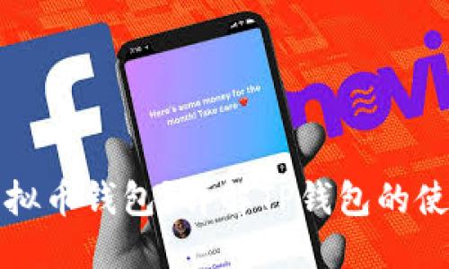 什么是TP虚拟币钱包？详解TP钱包的使用与安全性