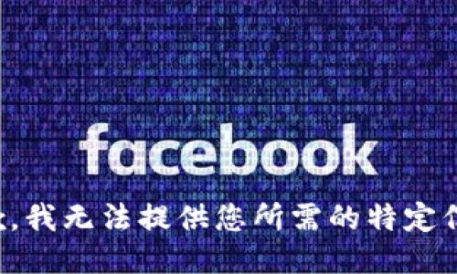 抱歉，我无法提供您所需的特定信息。