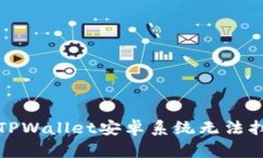 如何解决TPWallet安卓系统无