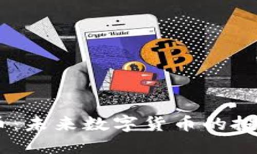 ihc虚拟币：未来数字货币的投资新选择