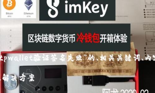 在这里，我将为你提供一个关于“tpwallet验证签名失败”的、相关关键词、内容大纲以及相关问题的详细解答。

TPWallet验证签名失败的原因及解决方案