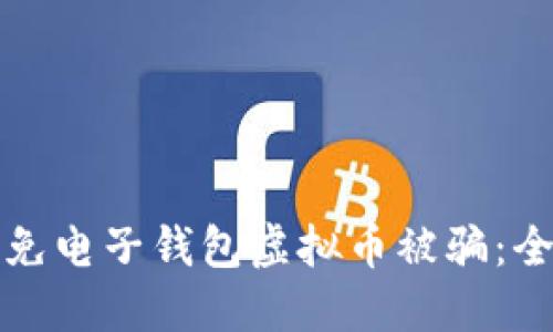 如何避免电子钱包虚拟币被骗：全面指南