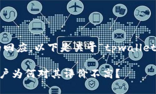 为了提供一个整理良好的回应，以下是关于“tpwallet为什么垃圾”的内容结构：

TPWallet是怎么回事？用户为何对其评价不高？