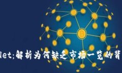 TPWallet：解析为何缺乏市场