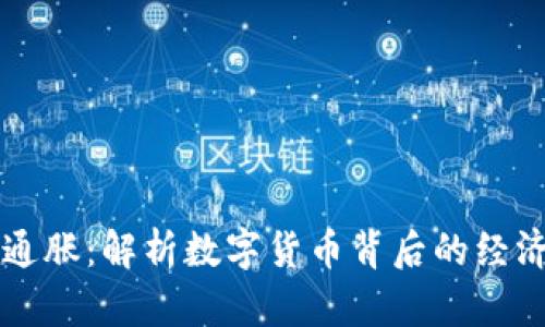 虚拟币通胀：解析数字货币背后的经济学原理