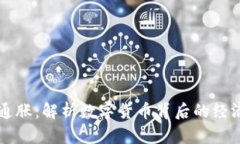 虚拟币通胀：解析数字货