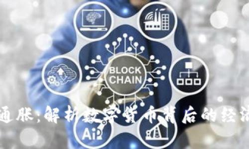 虚拟币通胀：解析数字货币背后的经济学原理