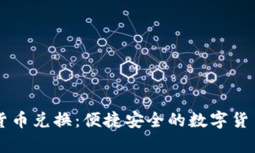 tpwallet货币兑换：便捷安全的数字货币交易平台