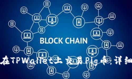 如何在TPWallet上交易Pig币：详细攻略