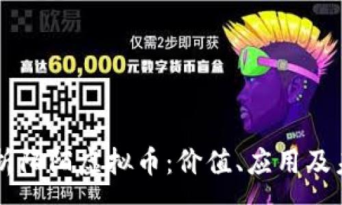 :
深入解析陌陌虚拟币：价值、应用及未来潜力