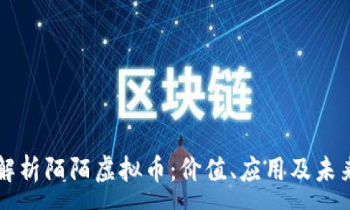 :
深入解析陌陌虚拟币：价值、应用及未来潜力