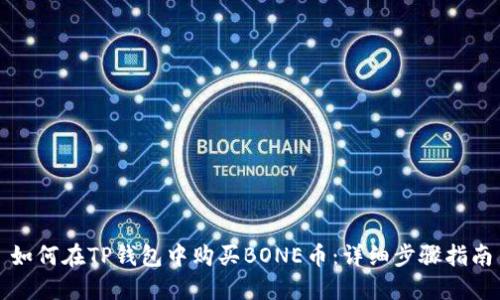如何在TP钱包中购买BONE币：详细步骤指南