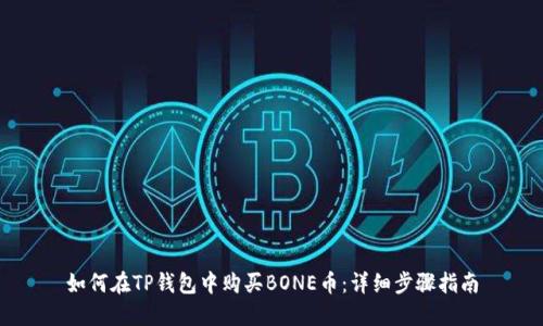 如何在TP钱包中购买BONE币：详细步骤指南