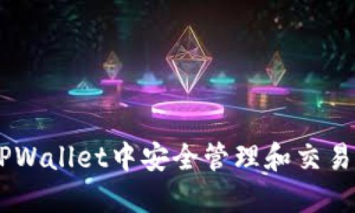 如何在TPWallet中安全管理和交易Duck币？